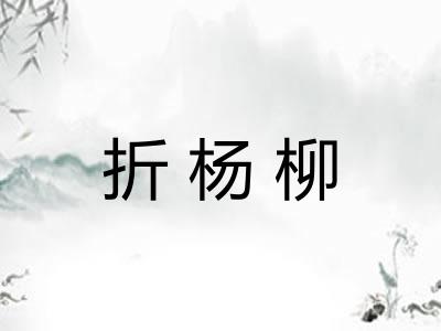 折杨柳 折杨柳