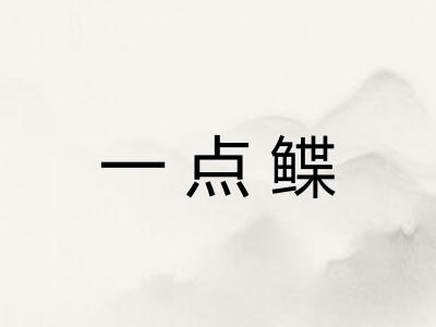 一点鲽 一点鲽