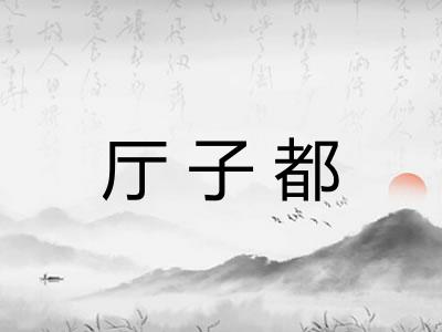 厅子都