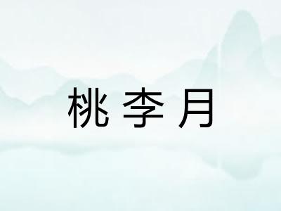 桃李月 桃李月