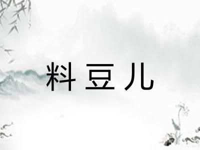 料豆儿 料豆儿