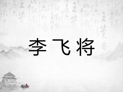 李飞将 李飞将