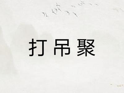 打吊聚