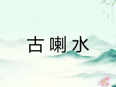 古喇水 古喇水