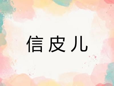信皮儿
