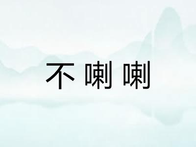 不喇喇