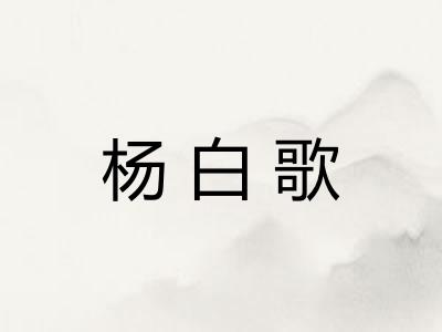 杨白歌 杨白歌