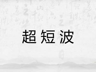 超短波 超短波