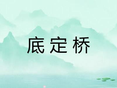 底定桥 底定桥