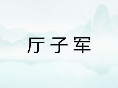 厅子军 厅子军