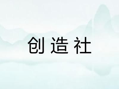 创造社