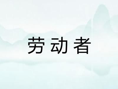 劳动者