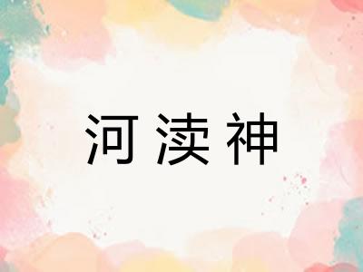 河渎神 河渎神