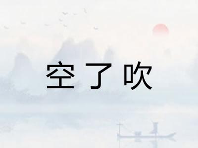 空了吹 空了吹