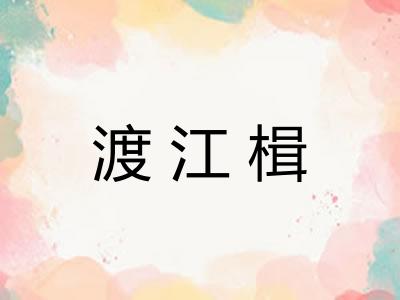 渡江楫 渡江楫