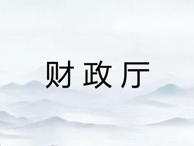 财政厅 财政厅
