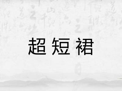 超短裙 超短裙
