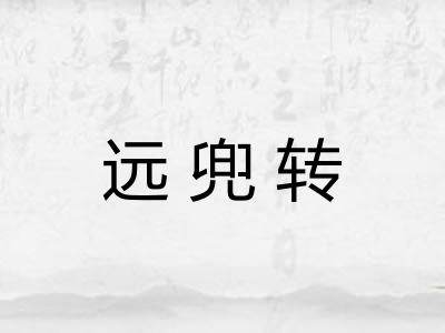 远兜转 远兜转