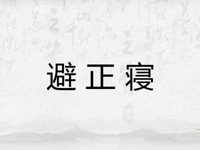 避正寝 避正寝