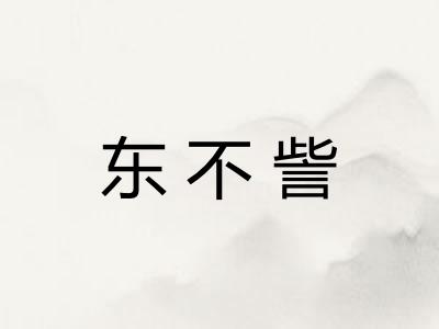 东不訾 东不訾