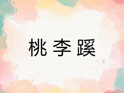 桃李蹊 桃李蹊
