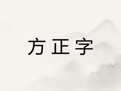 方正字 方正字