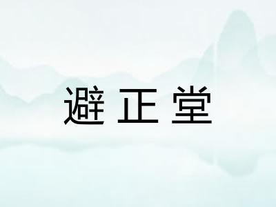 避正堂