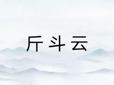 斤斗云 斤斗云