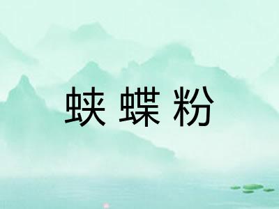 蛱蝶粉 蛱蝶粉