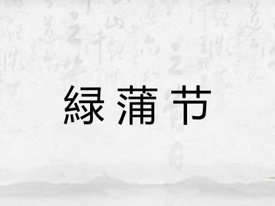緑蒲节