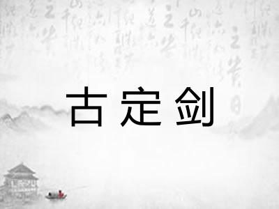 古定剑