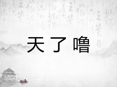 天了噜 天了噜