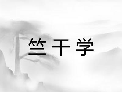 竺干学 竺干学