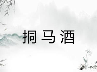 挏马酒 挏马酒