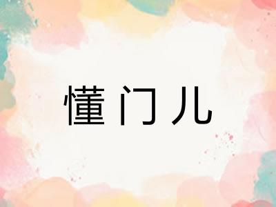 懂门儿