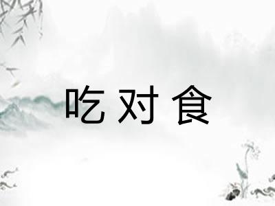 吃对食 吃对食