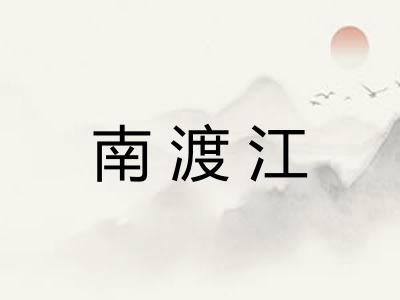 南渡江 南渡江