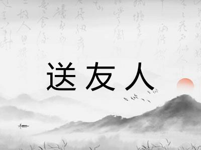 送友人
