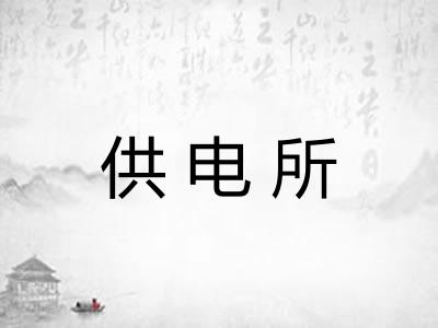 供电所 供电所
