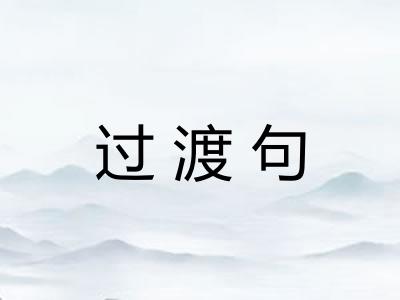过渡句 过渡句