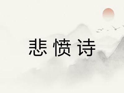 悲愤诗 悲愤诗