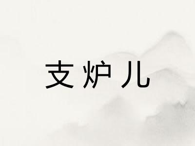 支炉儿 支炉儿