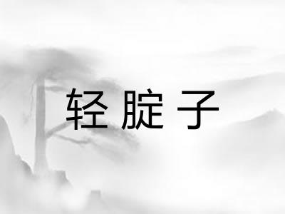 轻腚子 轻腚子