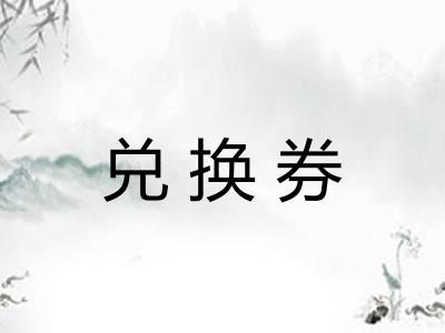 兑换券 兑换券