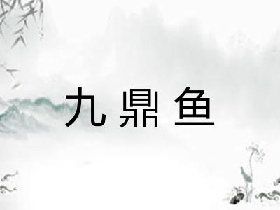 九鼎鱼 九鼎鱼