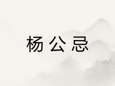 杨公忌 杨公忌
