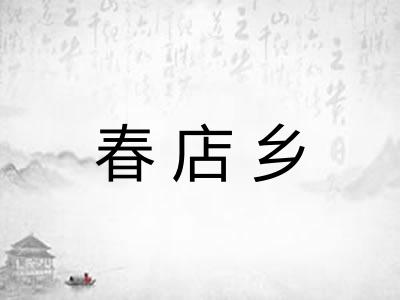 春店乡 春店乡