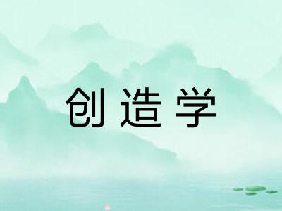 创造学