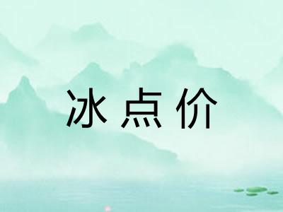 冰点价