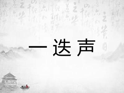 一迭声
